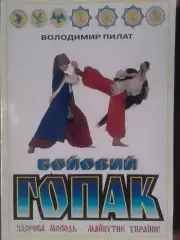 Бойовий ГОПАК. В.Пилат. Здорова молодь-майбутнє України! Оптом скидки до 30%!