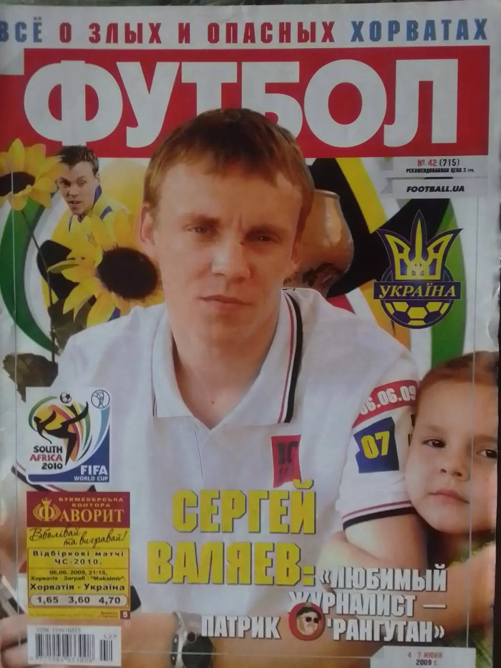 ФУТБОЛ.(Укр.)-2009 №42.(718). Звезда- Лука МОДРИЧ. Оптом скидки до 30%