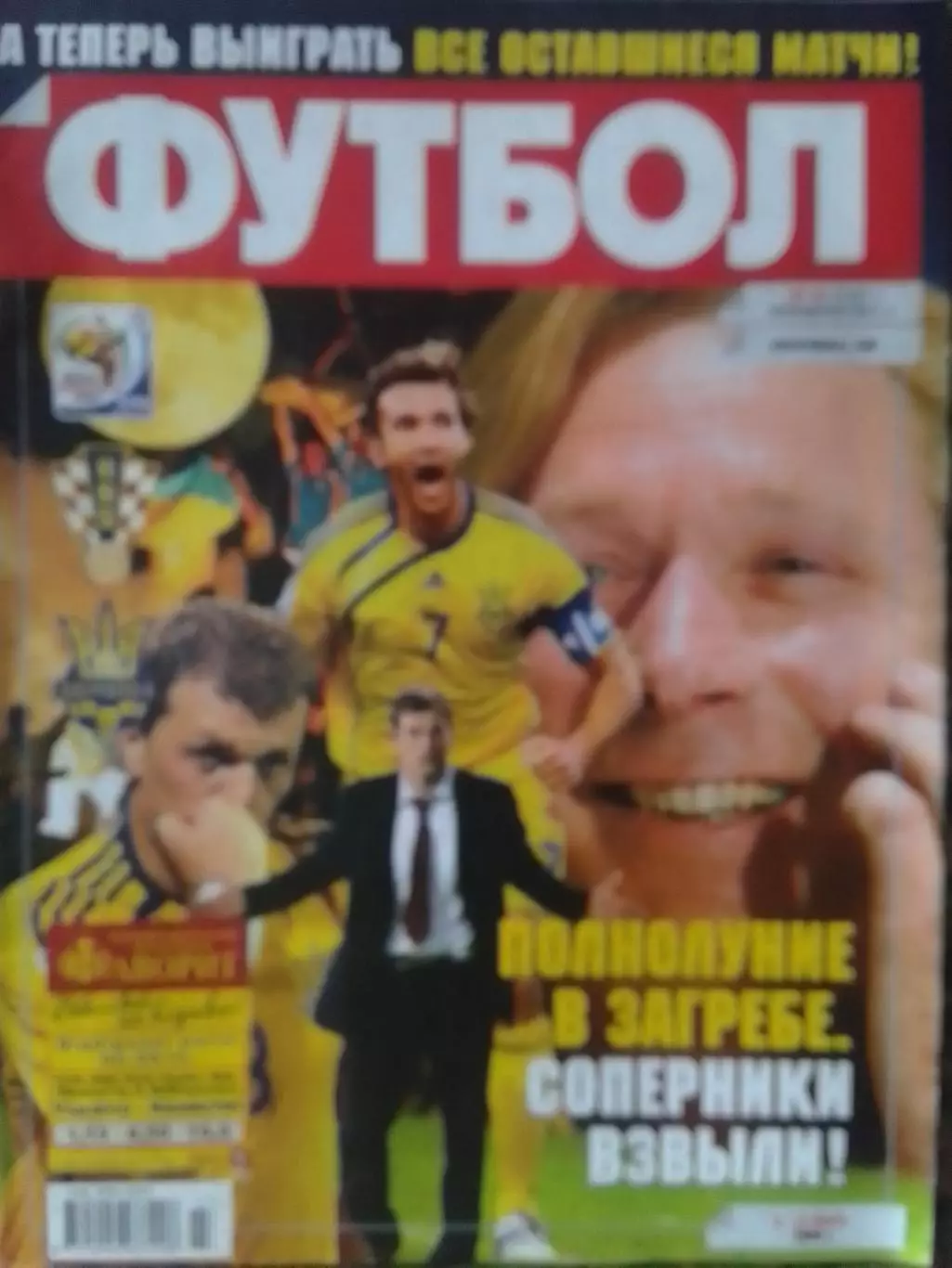 ФУТБОЛ.№43.(UA.) 2009. Хорватия-Украина. ЧМ 2010. Оптом скидки до 30%!