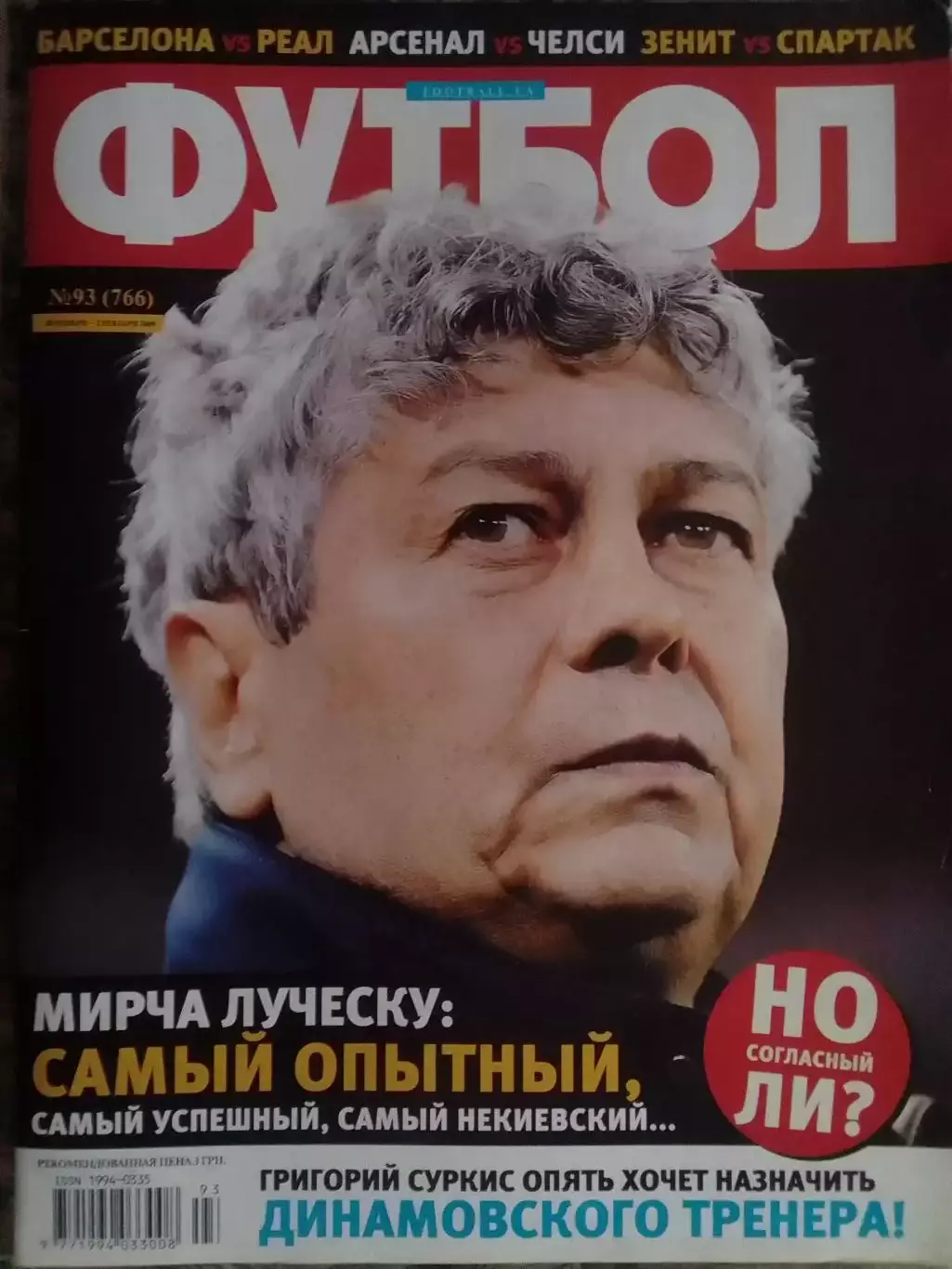 ФУТБОЛ.(UA.) №93. ноябрь.-2009. Обл.-Мирча ЛУЧЕСКУ. Оптом скидки до 30%!