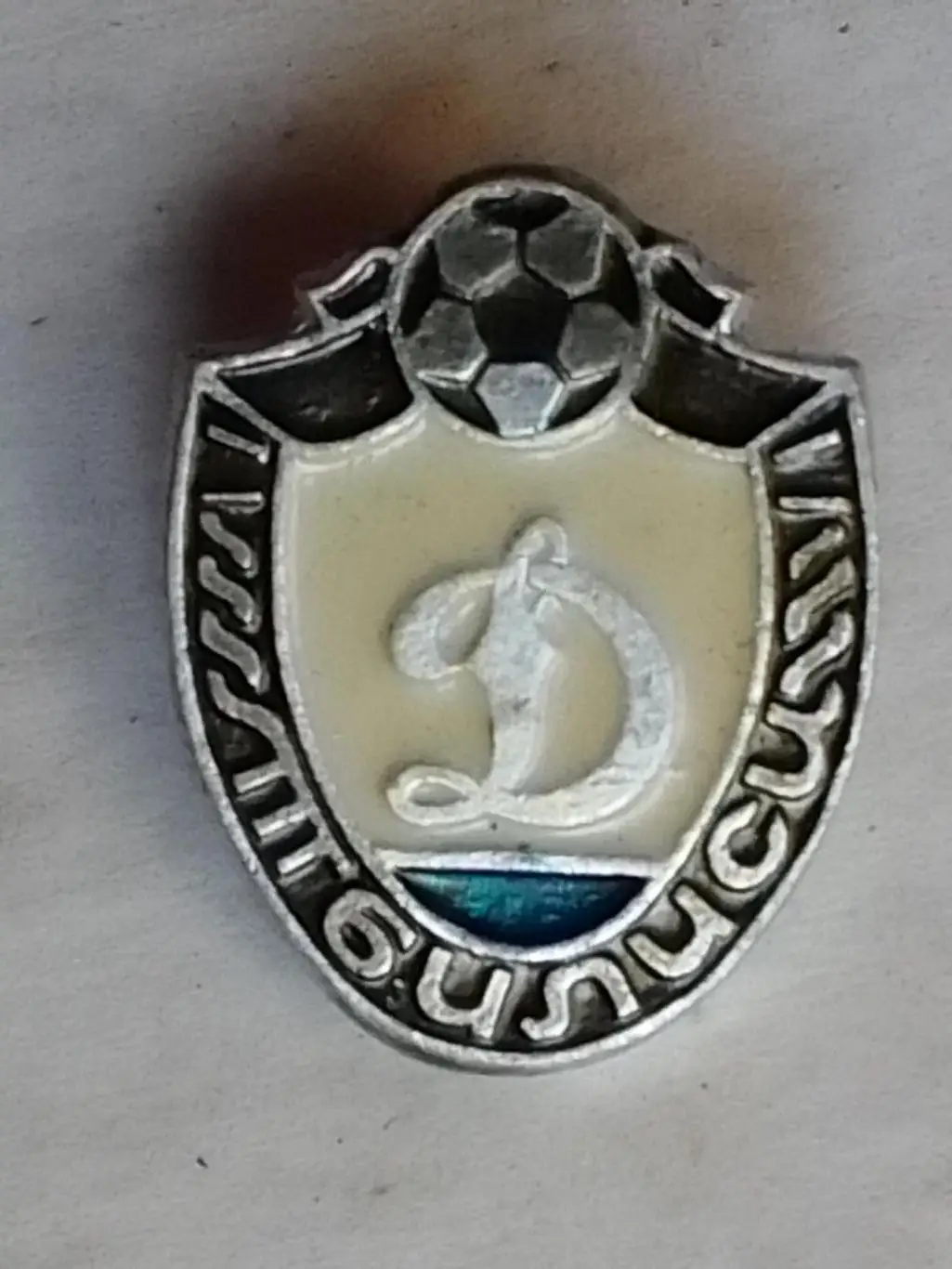 ДИНАМО Тбилиси, серийный № 13-5. Оптом скидки до 30%