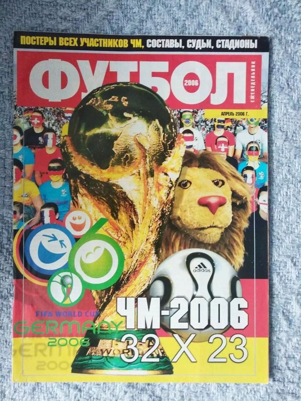 ФУТБОЛ. СПЕЦВЫПУСК ЧМ-2006. апр. 2006. Постера всех участн. Оптом скидки до 30%!