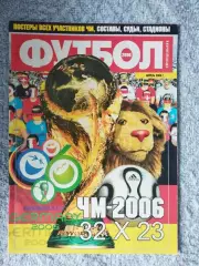 ФУТБОЛ. СПЕЦВЫПУСК ЧМ-2006. апр. 2006. Постера всех участн. Оптом скидки до 30%!