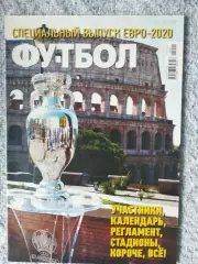 ФУТБОЛ. СПЕЦВЫПУСК ЕВРО-2020. Постера всех участнИКОВ. Оптом скидки до 30%!