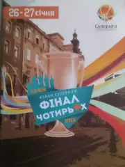 ФИНАЛ ЧЕТЬІРЬОХ. Львов Кубок Суперлиги по баскетболу. Оптом скидки до 30%!