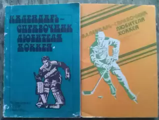 КАЛЕНДАРЬ-СПРАВОЧНИК ЛЮБИТЕЛЯ ХОККЕЯ чемпионат СССР 1982/83. Оптом скидки до 30%