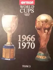 Талиновский. Франков. WORLD CUPS Все ЧМ ПО ФУТБОЛУ Том 3. Оптом скидки до 30%!