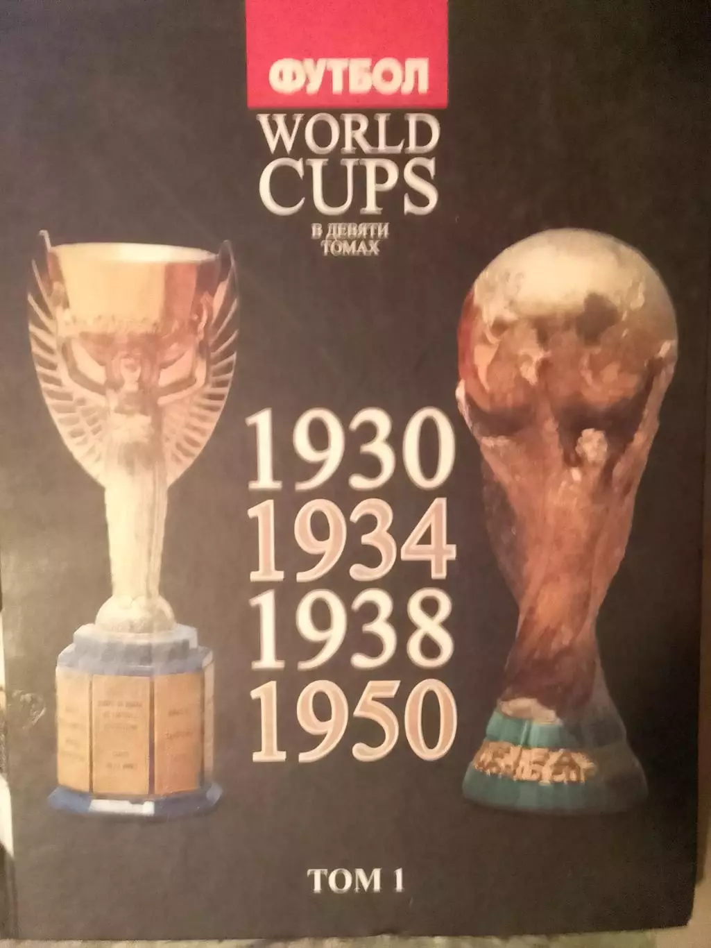 Талиновский. Франков. WORLD CUPS Все ЧМ ПО ФУТБОЛУ Том 1. Оптом скидки до 30%!