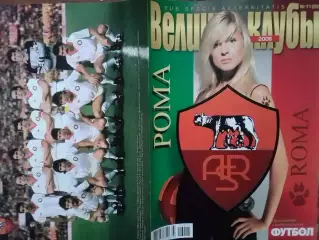 ВЕЛИКИЕ КЛУБЫ №11(22) 2006 РОМА Рим. ROMA -ПОСТЕР. Оптом скидки до 30%.