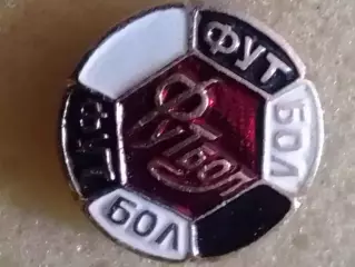 Футбольный значок. ФУТБОЛ. Оптом скидки до 30%