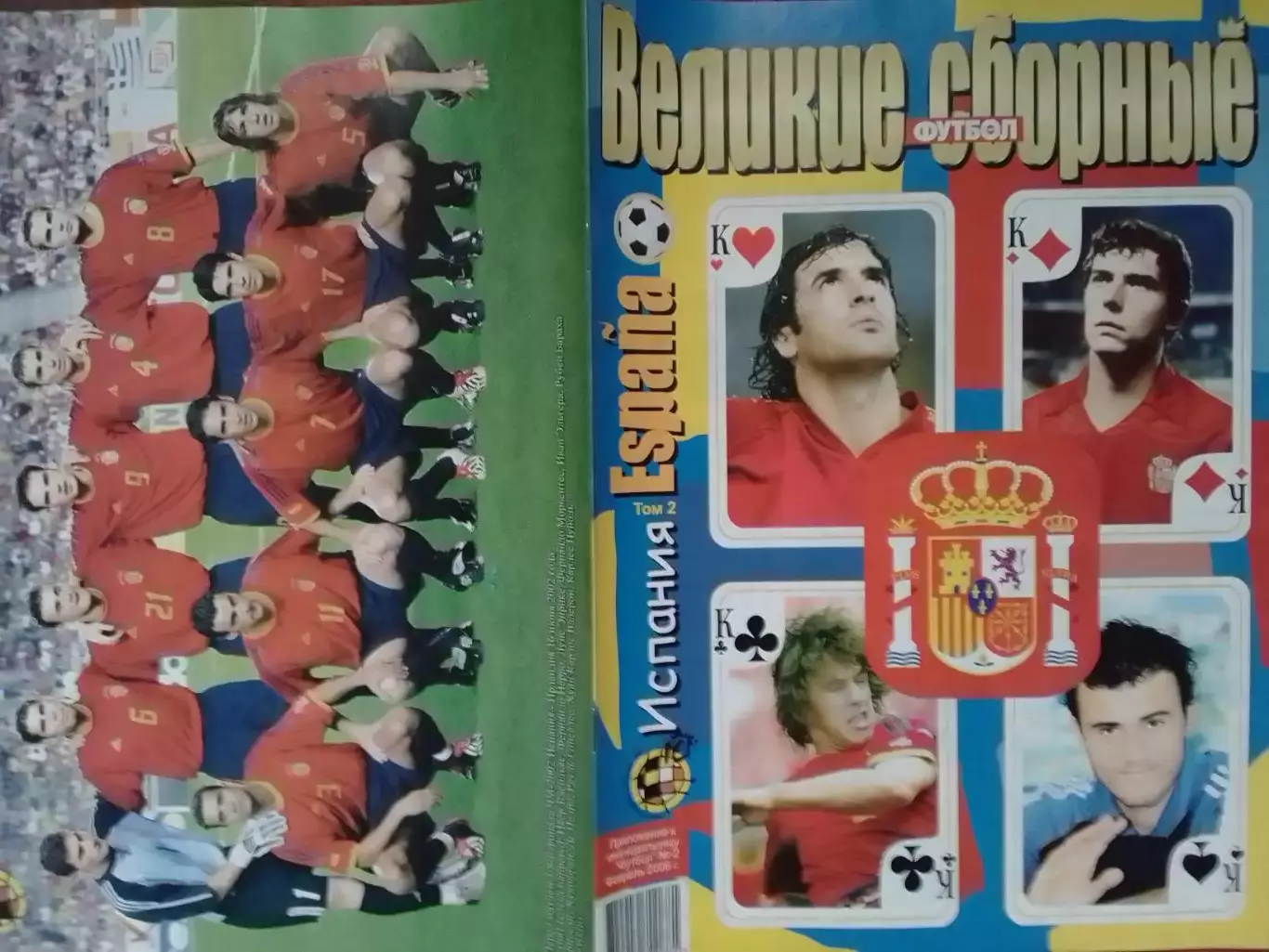 ВЕЛИКИЕ СБОРНЫЕ №2 2006 ИСПАНИЯ. ESPANA -том 2. ПОСТЕР (А 3) Оптом скидки 30%!.