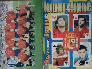 ВЕЛИКИЕ СБОРНЫЕ №2 2006 ИСПАНИЯ. ESPANA -том 2. ПОСТЕР (А 3) Оптом скидки 30%!.