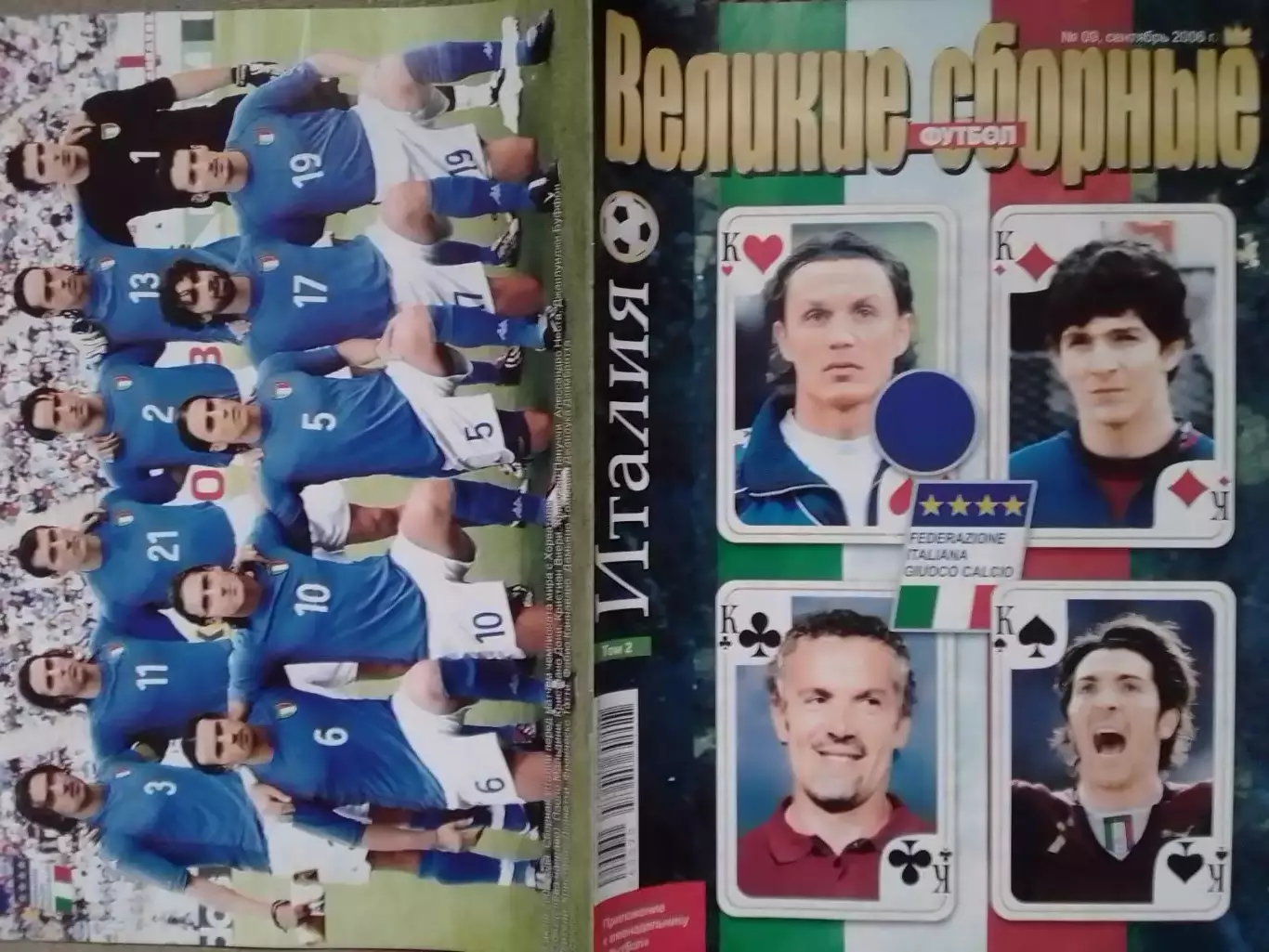ВЕЛИКИЕ СБОРНЫЕ №9 2006 ИТАЛИЯ. ITALIA -том 2. ПОСТЕР (А 3) Оптом скидки 30%!.