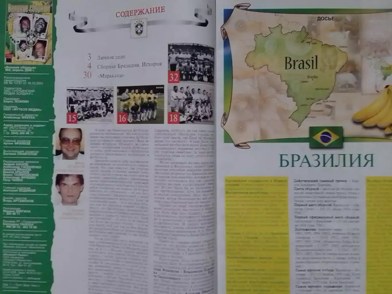 ВЕЛИКИЕ СБОРНЫЕ № 04 2006 .БРАЗИЛИЯ.Оптом скидки до 30%. 1