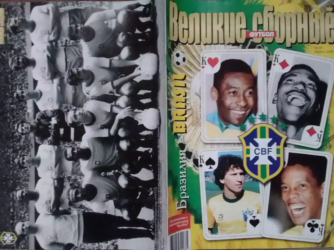ВЕЛИКИЕ СБОРНЫЕ № 04 2006 .БРАЗИЛИЯ.Оптом скидки до 30%.