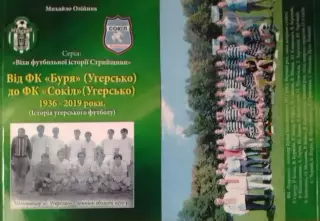 Від ФК БУРЯ Угерсько до ФК СОКІЛ 1936-2019 Раритет. Оптом скидки 30%! АБВ торг!