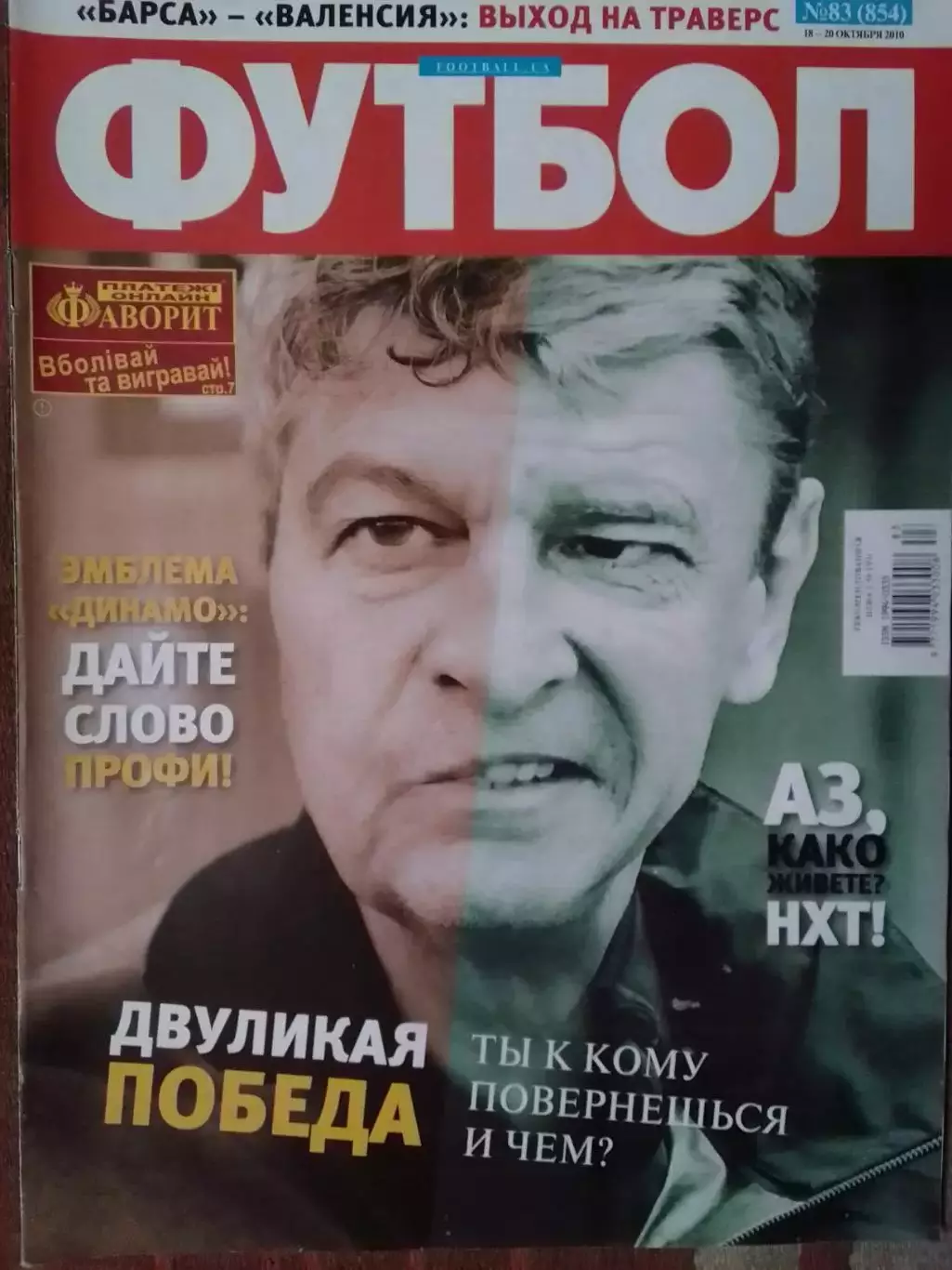 ФУТБОЛ.(Украина) №83 (854) 18-20 октября.2010. Оптом скидки до 30%! .