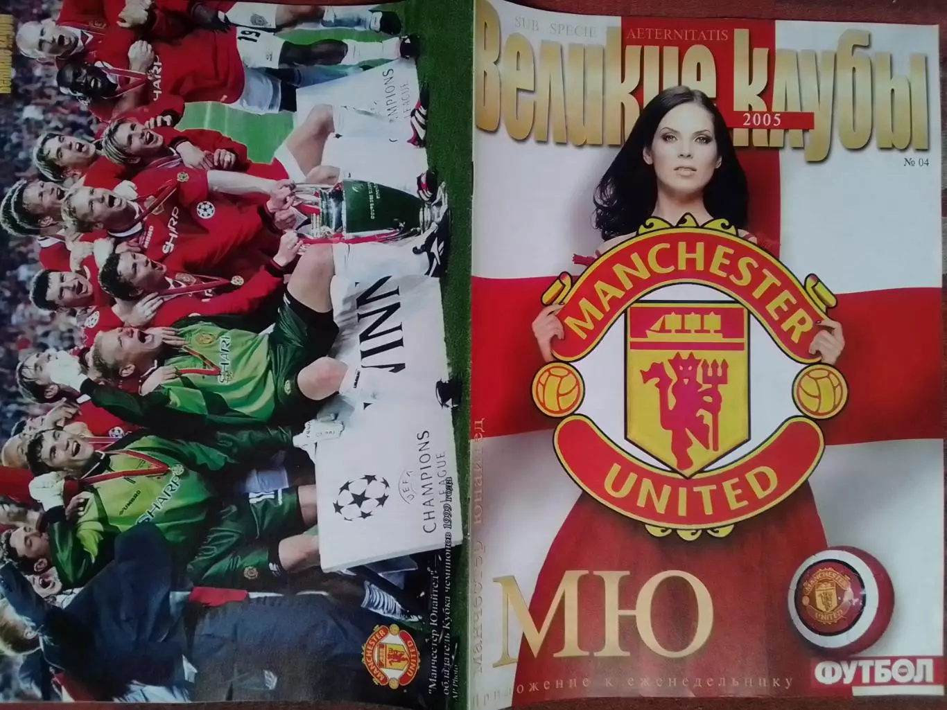 ВЕЛИКИЕ КЛУБЫ №04 2005 том 1. МАНЧЕСТЕР ЮНАЙТЕД. MANCH. UN. Оптом скидки 30%.