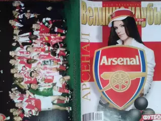 ВЕЛИКИЕ КЛУБЫ №7 (18) 2006 АРСЕНАЛ. ARSENAL. Оптом скидки 30%.