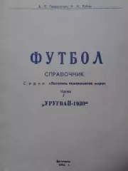 УРУГВАЙ - 1930 Сер.Летопись ЧМ часть 1 Оптом скидки до 30%! Раритет. Торг АБВ!