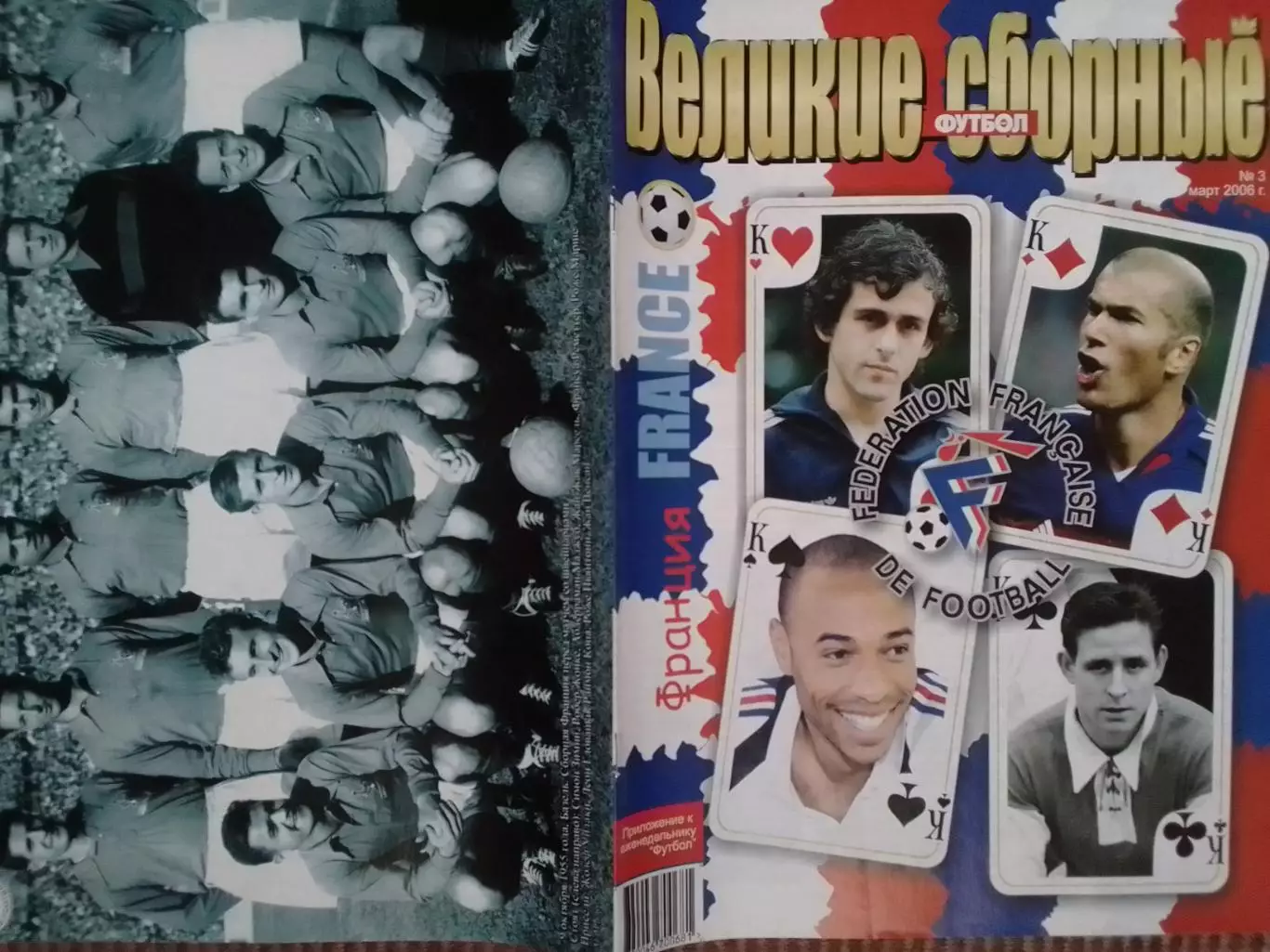 ВЕЛИКИЕ СБОРНЫЕ №3 2006 ФРАНЦИЯ. ПОСТЕР (А 3) Оптом скидки до 30%!.