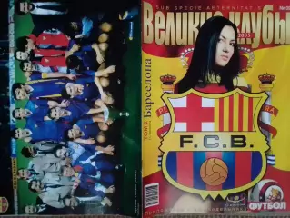 ВЕЛИКИЕ КЛУБЫ №09 2005. БАРСЕЛОНА (том 2) - ПОСТЕР. Оптом скидки до 30%.