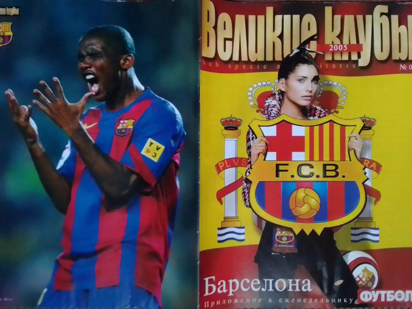 ВЕЛИКИЕ КЛУБЫ №02 2005 БАРСЕЛОНА (том 1)-ПОСТЕР. Оптом скидки до 50%.