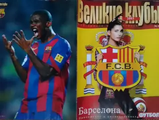 ВЕЛИКИЕ КЛУБЫ №02 2005 БАРСЕЛОНА (том 1)-ПОСТЕР. Оптом скидки до 50%.