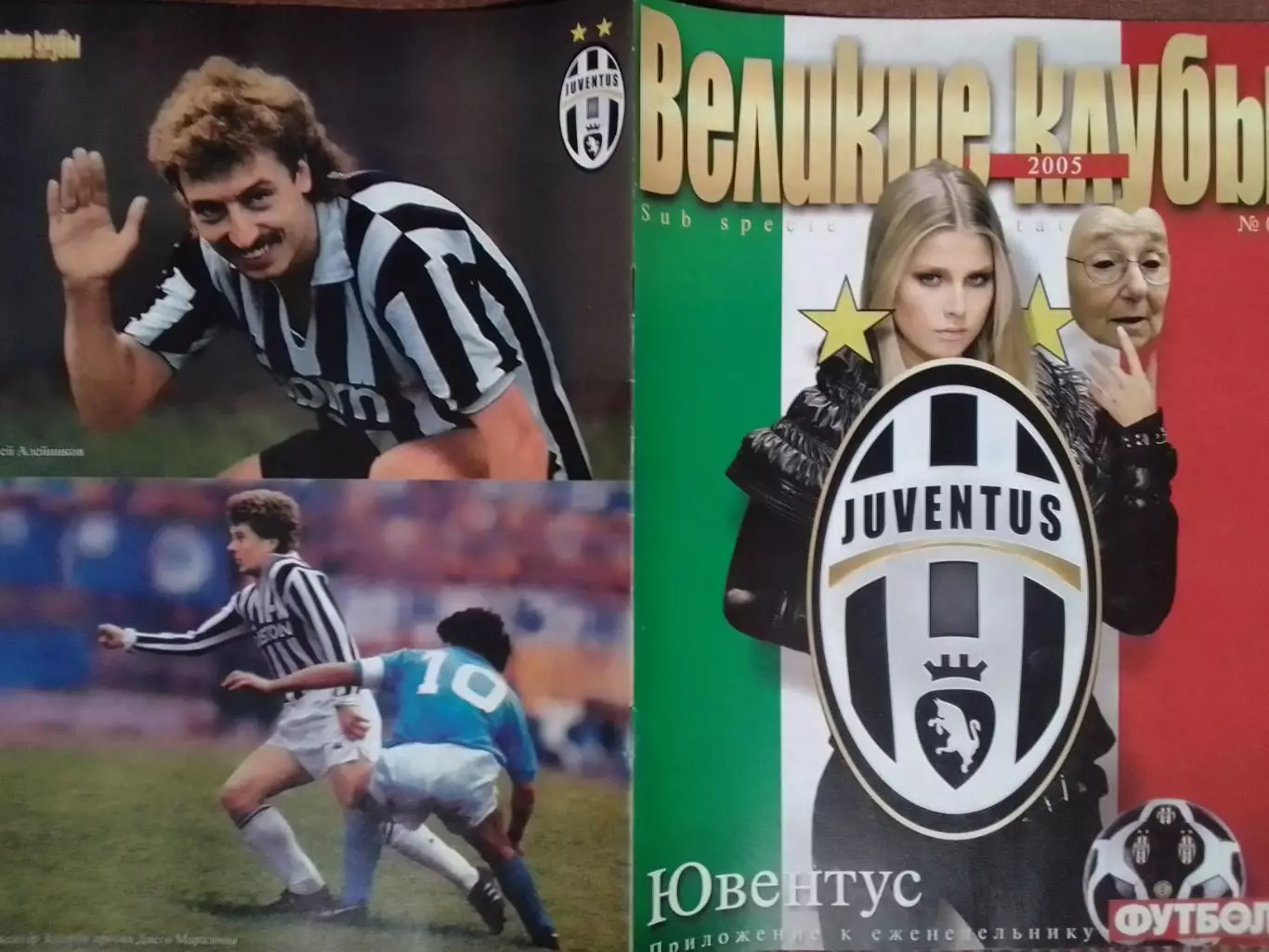 ВЕЛИКИЕ КЛУБЫ №03 2005. ЮВЕНТУС.-ПОСТЕР -Заваров, Алейейников Оптом скидки 30%.