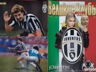 ВЕЛИКИЕ КЛУБЫ №03 2005. ЮВЕНТУС.-ПОСТЕР -Заваров, Алейейников Оптом скидки 30%.
