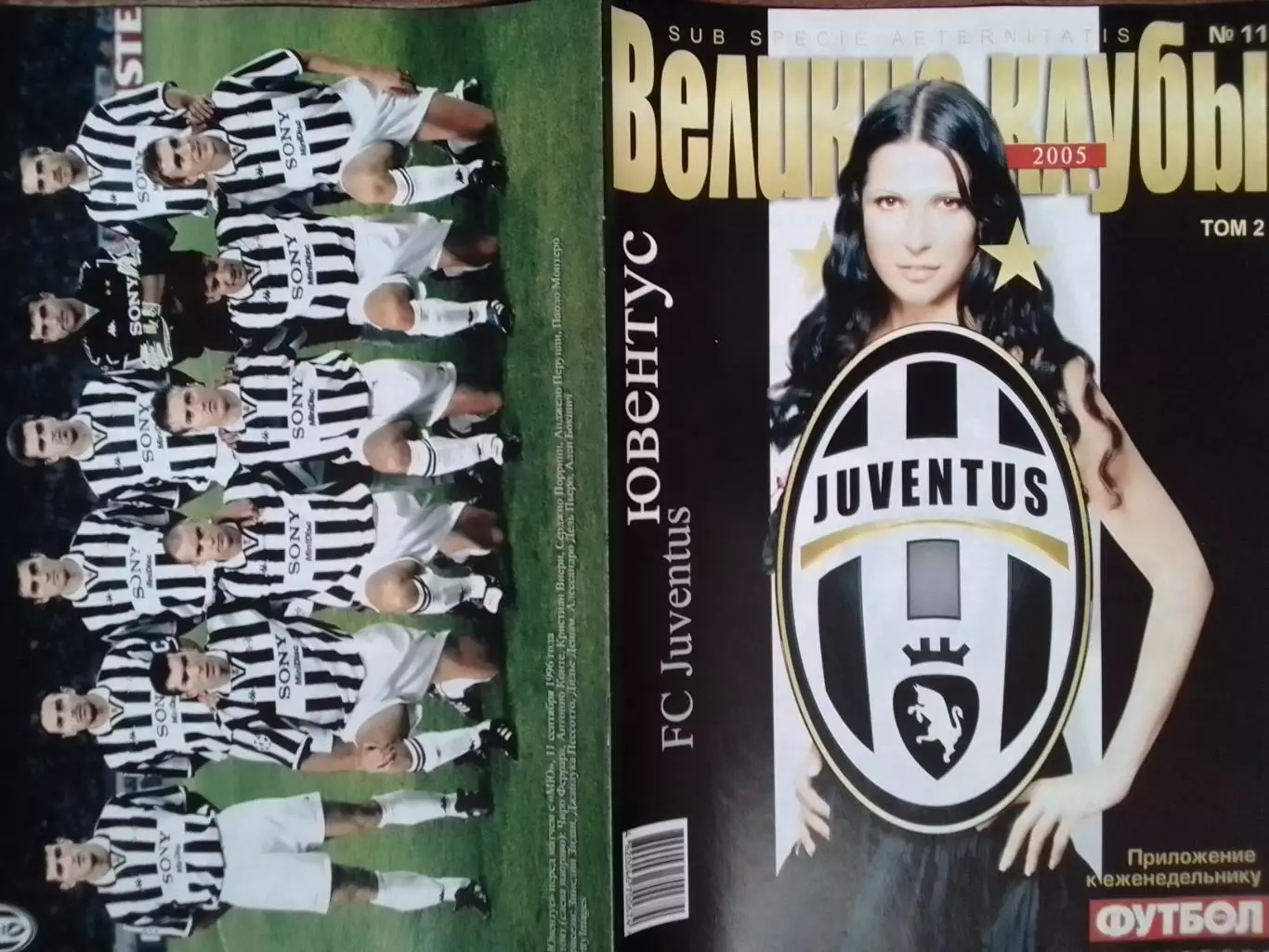 ВЕЛИКИЕ КЛУБЫ №11 2005. ЮВЕНТУС Турин (том 2)-ПОСТЕР- Оптом скидки до 30%.