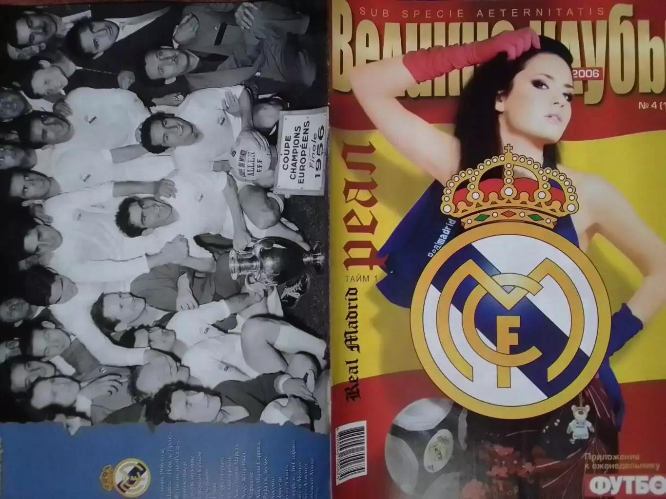 ВЕЛИКИЕ КЛУБЫ №4 (15) 2006 РЕАЛ (Real Madrid) - ПОСТЕР Оптом скидки до 30%.