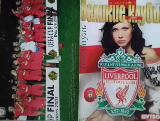 ВЕЛИКИЕ КЛУБЫ №06 2005 ЛИВЕРПУЛЬ (LIVERPOOL) ПОСТЕР. Оптом скидки до 30%!