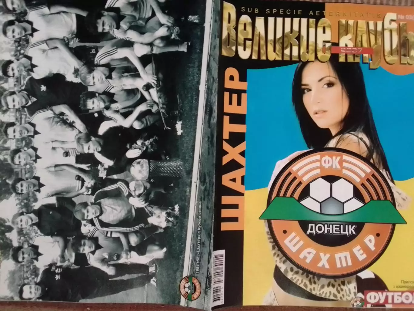 ВЕЛИКИЕ КЛУБЫ №03 (26) 2007 ШАХТЕР Донецк. ПОСТЕРЫ. Оптом скидки до 30% .