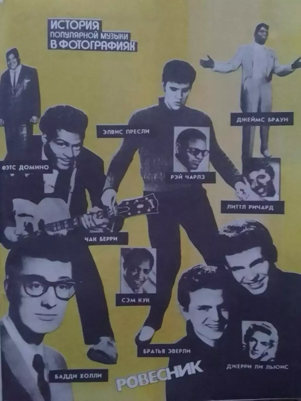 РОВЕСНИК №5.1987. История поп-музыки в фото. Айрон Мейден,Манкиз. Оптом скидки 1