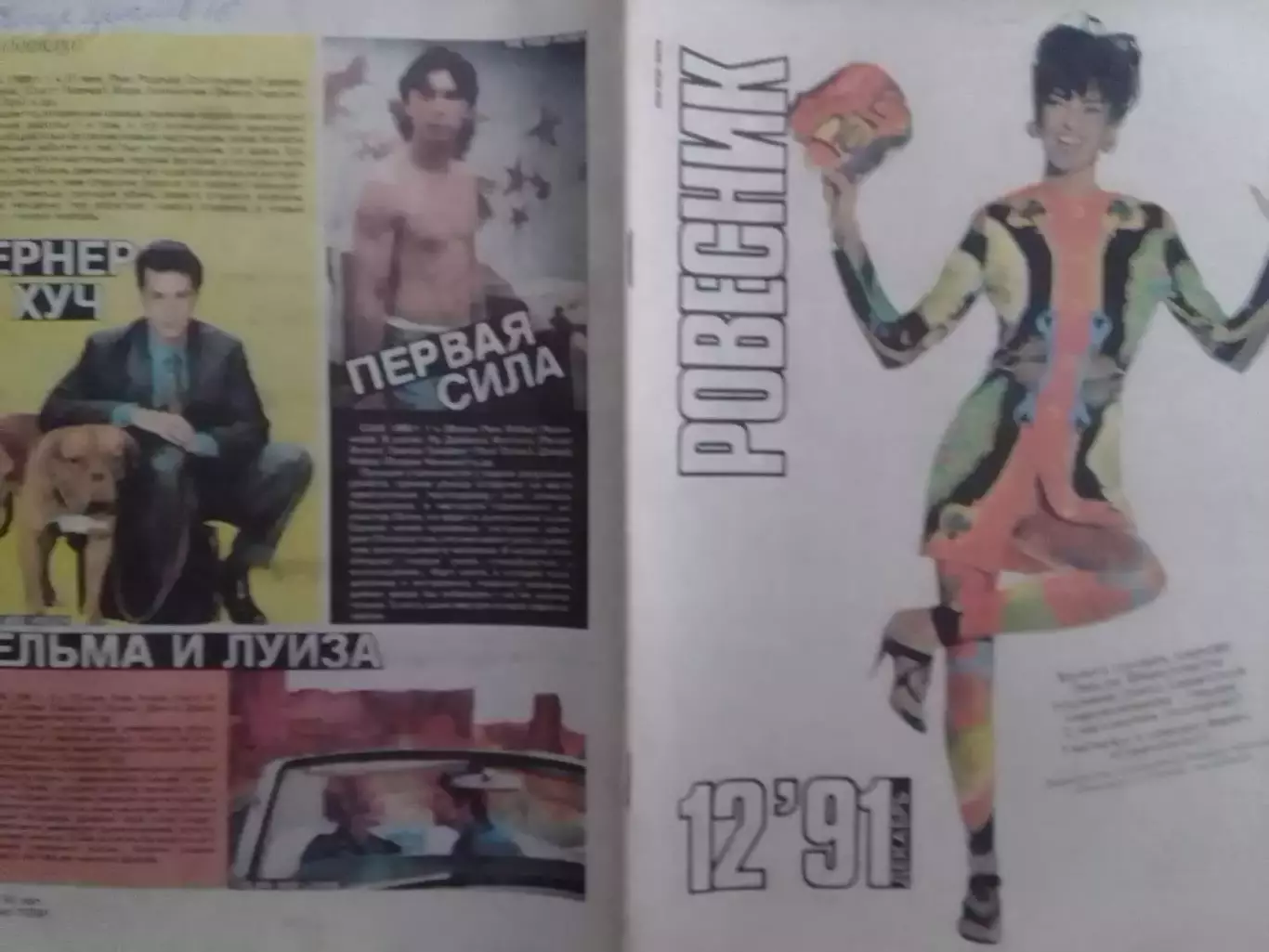 РОВЕСНИК №12.1991. Не полньій. Оптом скидки до 30%.