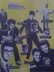 для фанов Рок 50-х -постер стр. журн.Ровесник №5.87 .27 х 20 см Оптом скидки 30%