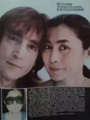 для фанов Джон ЛЕННОН Йоко Оно -постер стр. из журн.Ровесник №6 87. Оптом скидки