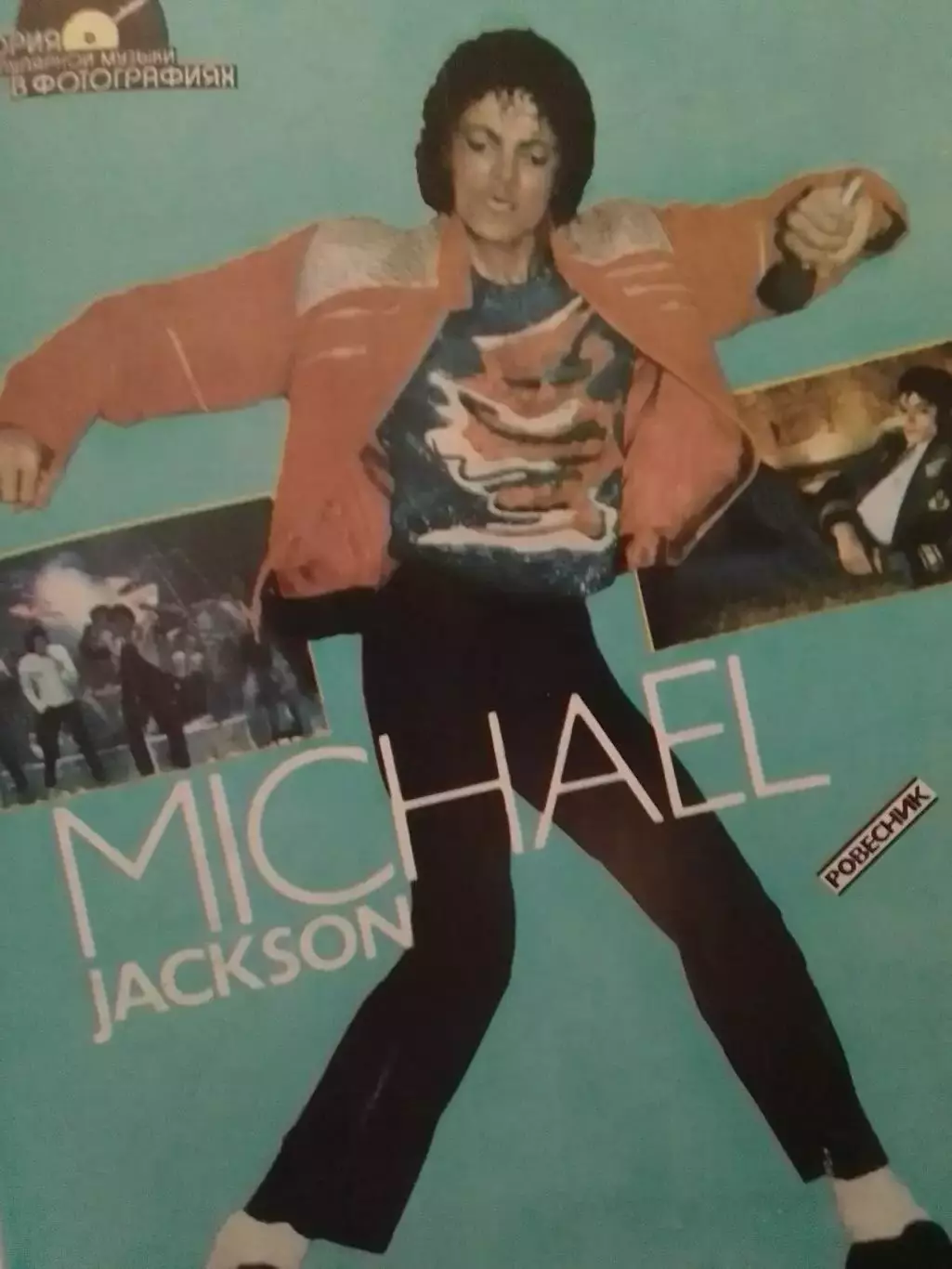 для фанов Майкл ДЖЕКСОН -постер стр. из журн.Ровесник №9 87. Оптом скидки до 30%