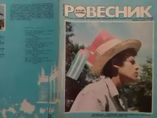 РОВЕСНИК №12.1987.Рок-энциклопедия.Криденс клиэроутер ривайвл.Бон Джови. Опт.