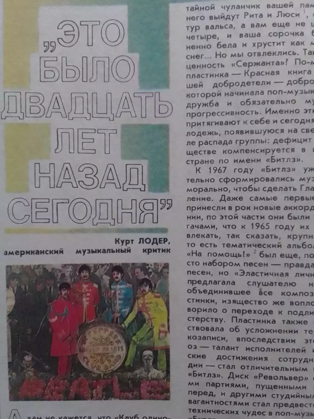 РОВЕСНИК №3.1988. Памяти БИТЛЗ-Курт Лодер:-Это было 20 лет назад сегодня.4 стр 1