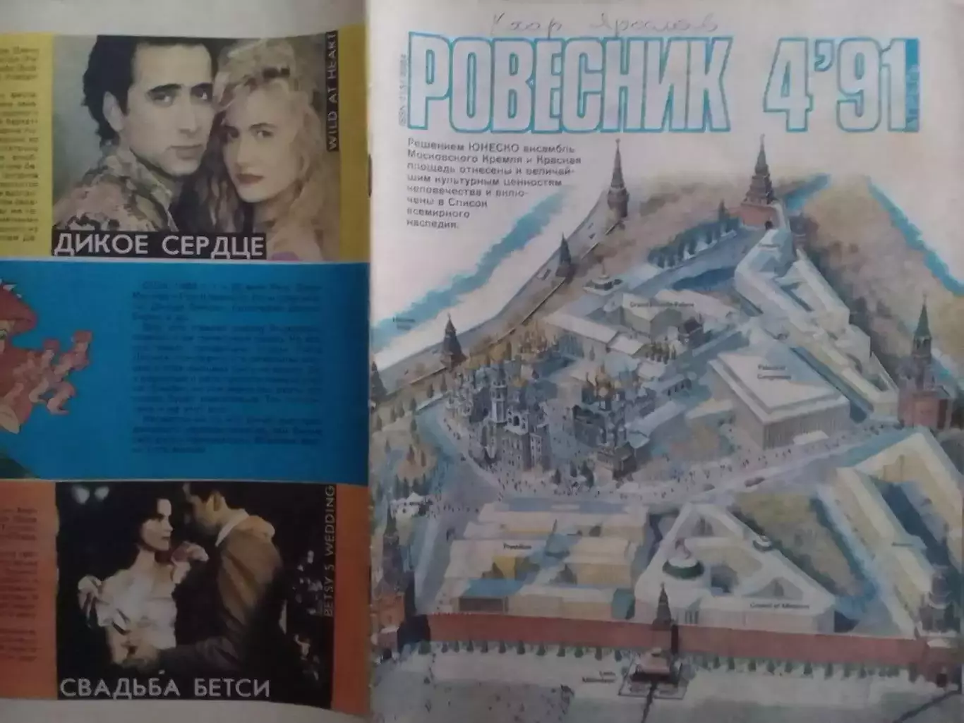РОВЕСНИК №4.1991. не полньій. Оптом скидки до 30%!