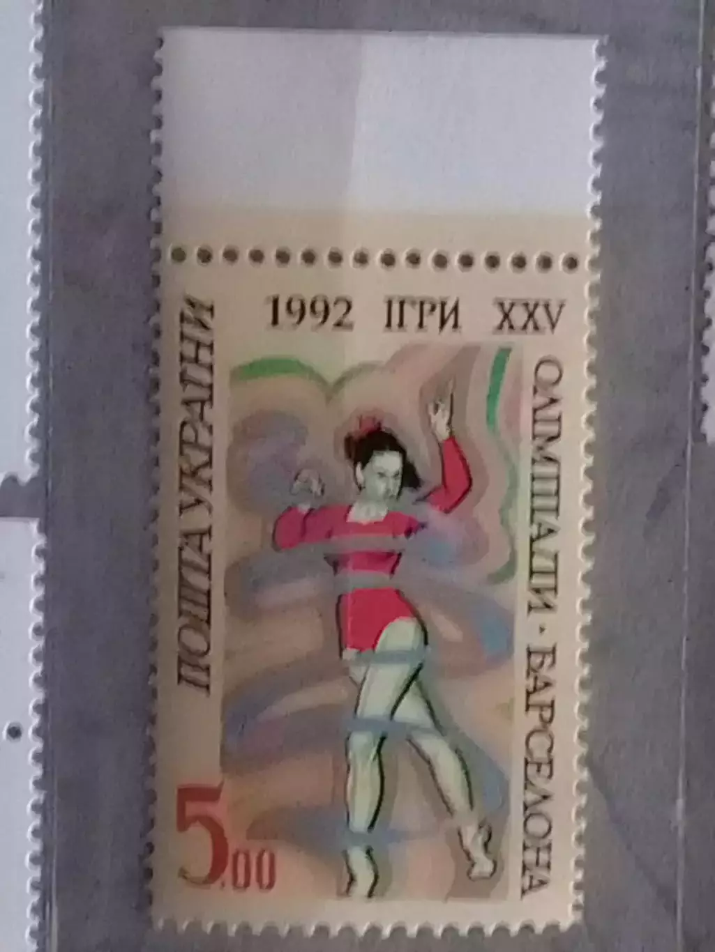 Украина.1992.№25. Олимпиада в Барселоне 1992. 5.00 (верх.) Оптом скидки до 48%!