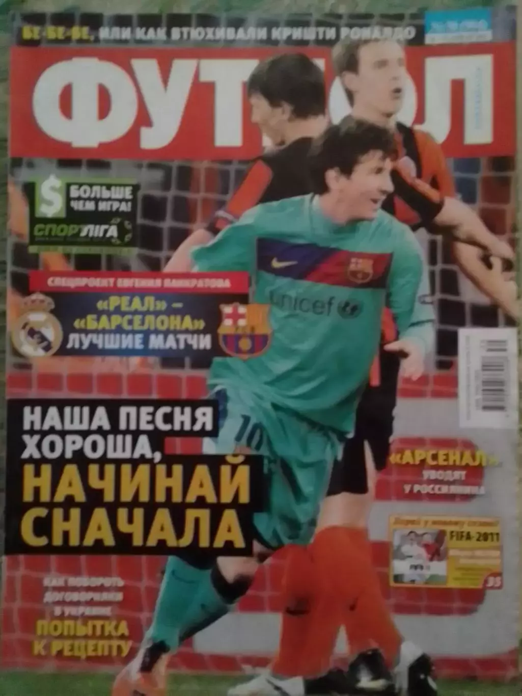 ФУТБОЛ.(UA.) №30.(904) апрель.-2011.Постер-.Обл.-Л. Месси. Оптом скидки до 30%!
