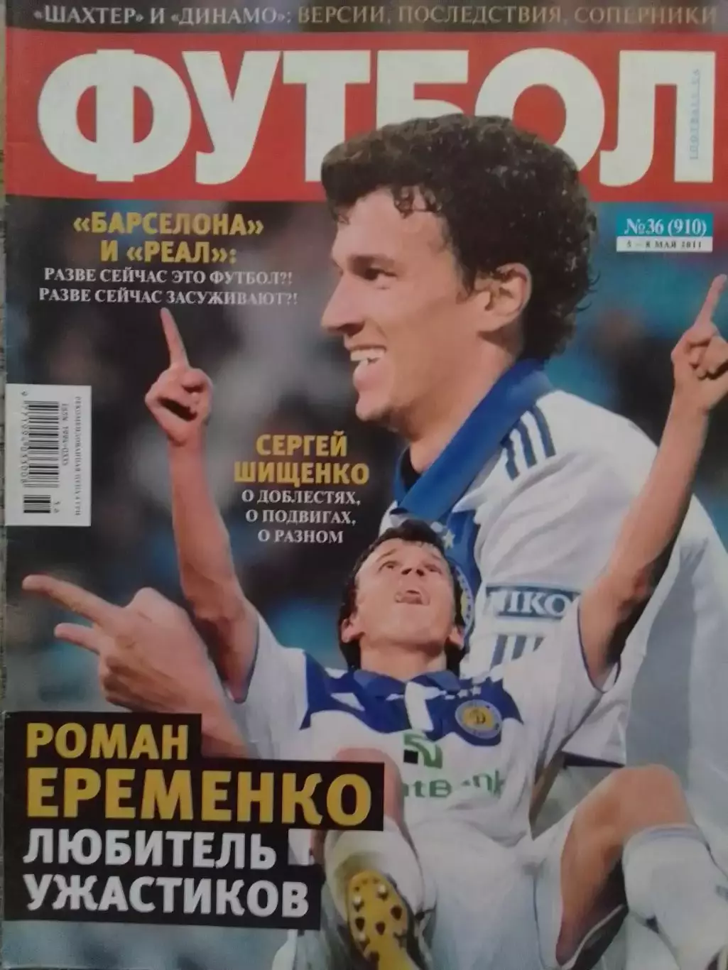 ФУТБОЛ.(UA.) №36. май.-2011.Постер-.Обл.-Роман Еременко (Динамо.К) Оптом скидки