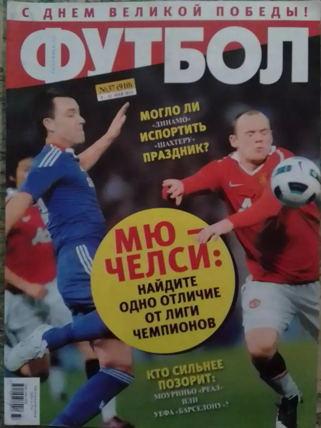 ФУТБОЛ.(UA.) №37. май.-2011..Обл.-Джон Терри-Уэйн Руни.Англия. Оптом скидки 30%!