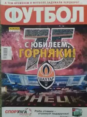 ФУТБОЛ.(UA.) №39. май.-2011.Постер- Обл.-Шахтар-юбилей 75 лет. Оптом скидки 30%!