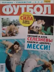 ФУТБОЛ.(UA.) №44. июнь.-2011.Постер-.Обл.-Е. Селезнев. Оптом скидки до 30%.