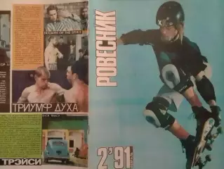 РОВЕСНИК №2.1991. Оптом скидки до 30%.
