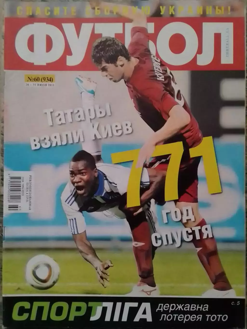 ФУТБОЛ.(UA.) №60.-2011.Постер-. Обл.-Динамо К.-Рубин Казань. Оптом скидки 30%